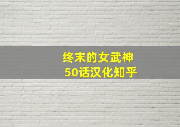 终末的女武神50话汉化知乎