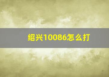 绍兴10086怎么打