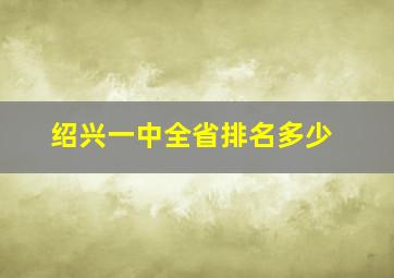 绍兴一中全省排名多少