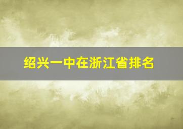 绍兴一中在浙江省排名