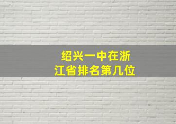 绍兴一中在浙江省排名第几位