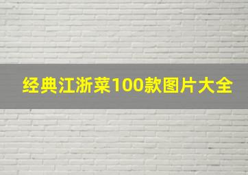 经典江浙菜100款图片大全