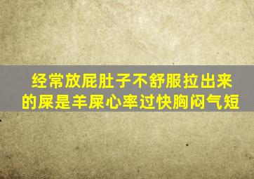 经常放屁肚子不舒服拉出来的屎是羊屎心率过快胸闷气短