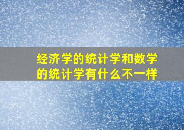 经济学的统计学和数学的统计学有什么不一样