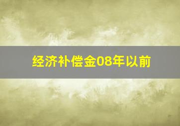 经济补偿金08年以前