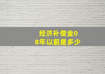 经济补偿金08年以前是多少