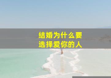 结婚为什么要选择爱你的人