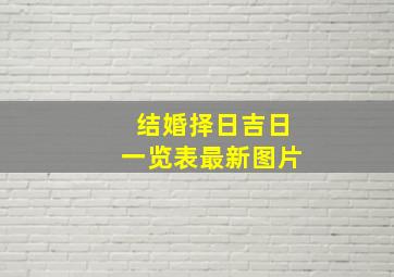 结婚择日吉日一览表最新图片