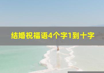 结婚祝福语4个字1到十字