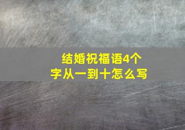 结婚祝福语4个字从一到十怎么写