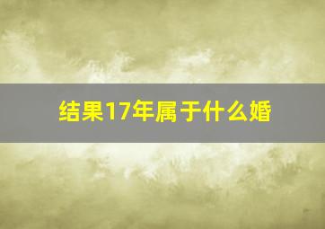 结果17年属于什么婚