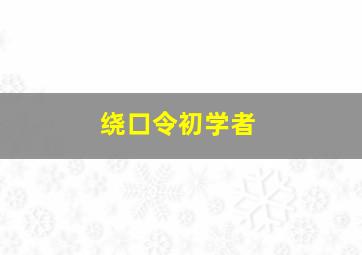 绕口令初学者