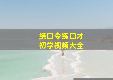 绕口令练口才初学视频大全