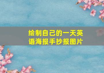 绘制自己的一天英语海报手抄报图片