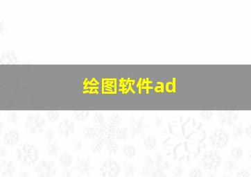 绘图软件ad