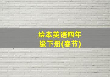 绘本英语四年级下册(春节)