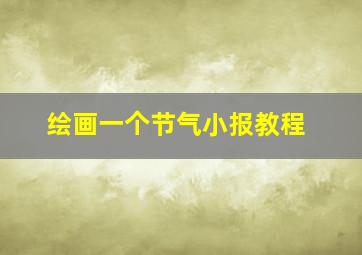 绘画一个节气小报教程