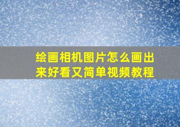 绘画相机图片怎么画出来好看又简单视频教程