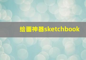 绘画神器sketchbook