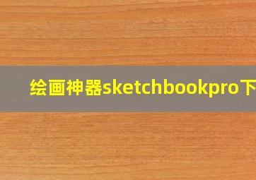 绘画神器sketchbookpro下载