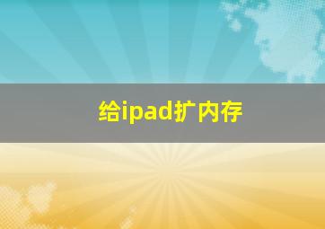 给ipad扩内存