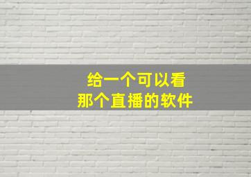 给一个可以看那个直播的软件