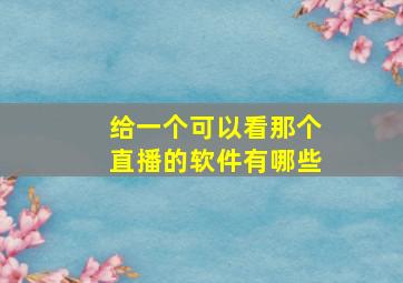 给一个可以看那个直播的软件有哪些