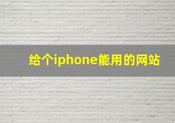 给个iphone能用的网站