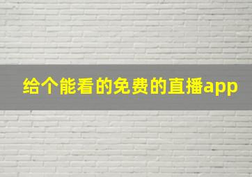 给个能看的免费的直播app