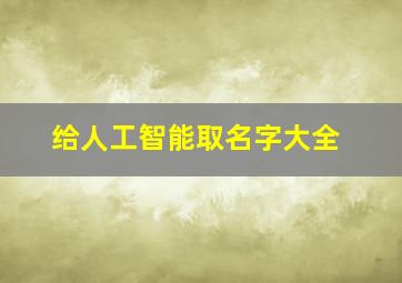 给人工智能取名字大全