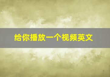 给你播放一个视频英文