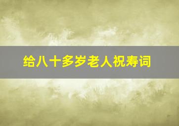 给八十多岁老人祝寿词