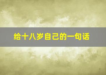 给十八岁自己的一句话