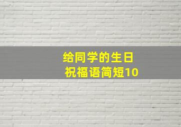 给同学的生日祝福语简短10