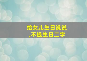 给女儿生日说说,不提生日二字