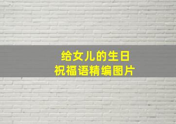 给女儿的生日祝福语精编图片