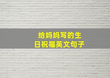 给妈妈写的生日祝福英文句子