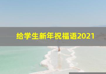 给学生新年祝福语2021