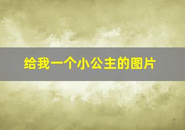 给我一个小公主的图片