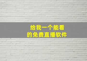 给我一个能看的免费直播软件