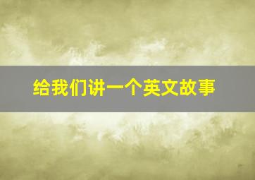 给我们讲一个英文故事