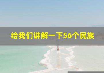 给我们讲解一下56个民族