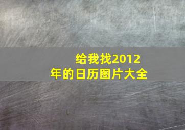 给我找2012年的日历图片大全