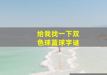 给我找一下双色球蓝球字谜