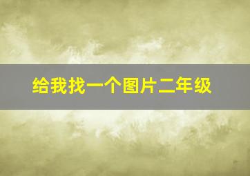 给我找一个图片二年级