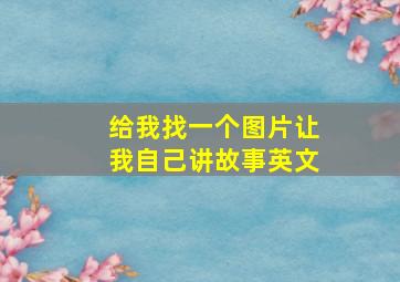 给我找一个图片让我自己讲故事英文