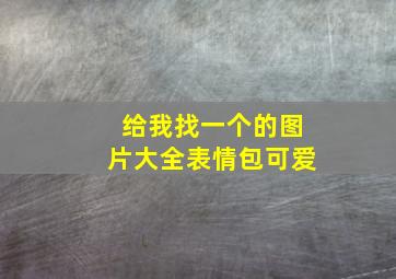 给我找一个的图片大全表情包可爱