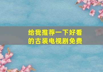 给我推荐一下好看的古装电视剧免费