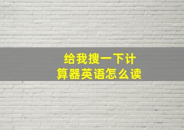 给我搜一下计算器英语怎么读