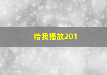 给我播放201